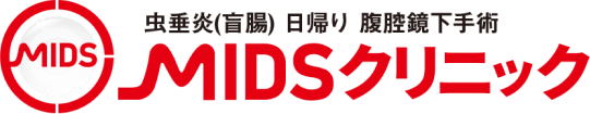 虫垂炎(盲腸)日帰り腹腔鏡下手術 MIDSクリニック