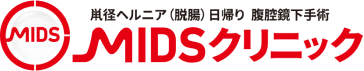鼠径ヘルニア（脱腸）日帰り腹腔鏡下手術 MIDSクリニック