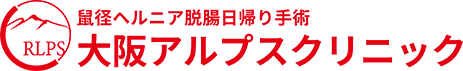 鼠径ヘルニア（脱腸）日帰り腹腔鏡下手術 大阪アルプスクリニック