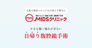 MIDSクリニック