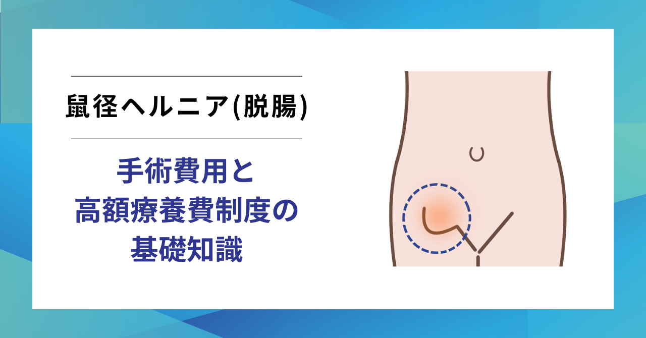 脱腸 手術 費用