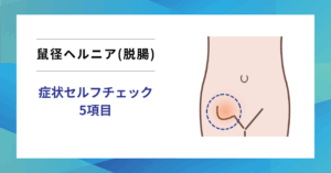 鼠径ヘルニアかも？症状セルフチェック5項目とサインを専門医が解説
