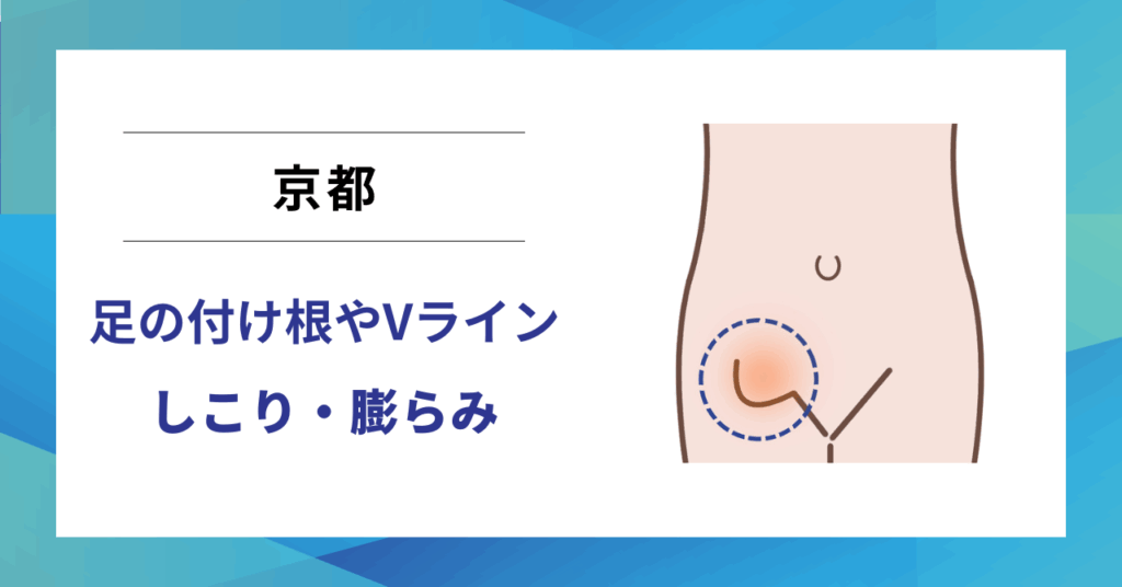 京都で鼠径ヘルニア（脱腸）の専門治療なら