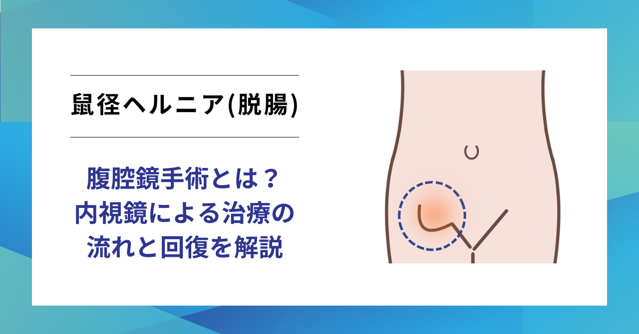 鼠径ヘルニアの腹腔鏡手術とは？手術方法・費用・治療の流れを専門医が