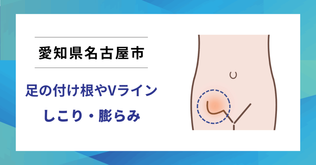 愛知県名古屋市で鼠径ヘルニア（脱腸）の専門治療なら