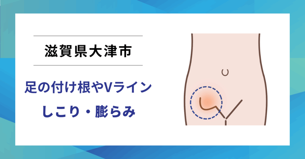 滋賀県大津市で鼠径ヘルニア（脱腸）の専門治療なら