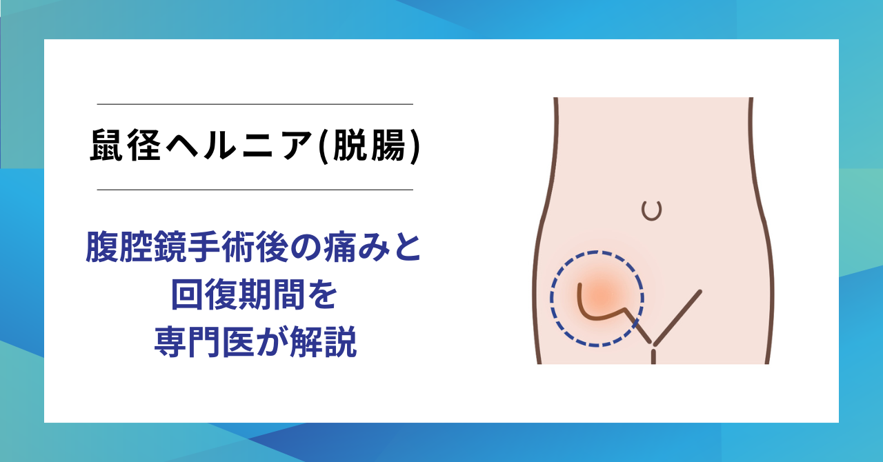 鼠径ヘルニアの腹腔鏡手術後の痛みと回復期間を解説 | MIDSクリニック