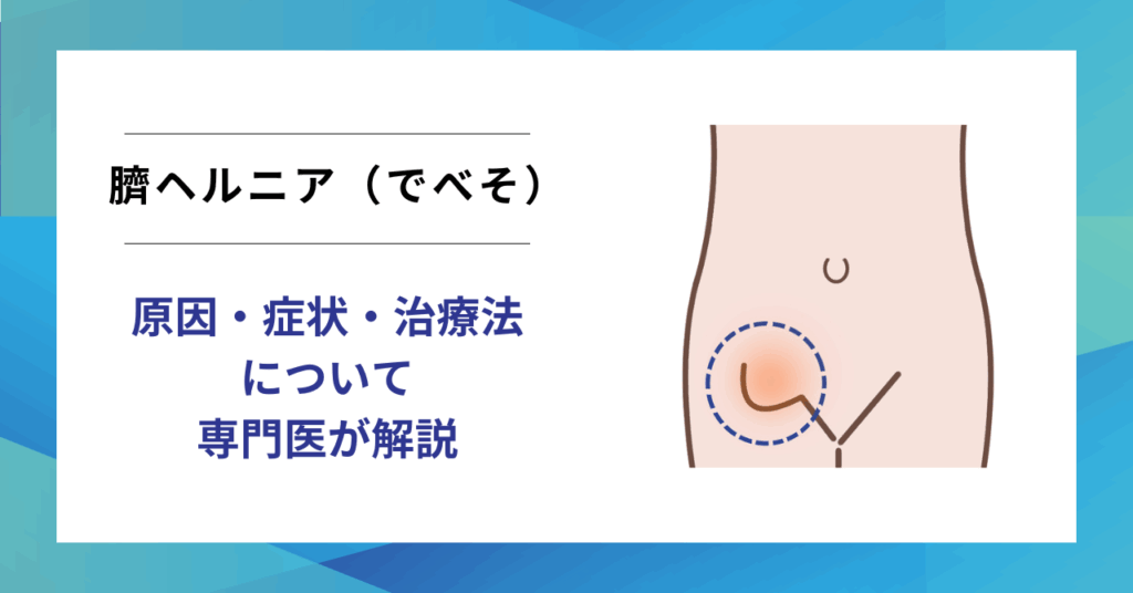 臍ヘルニア（でべそ）とは？原因・症状・治療法から腹腔鏡手術まで専門医が解説