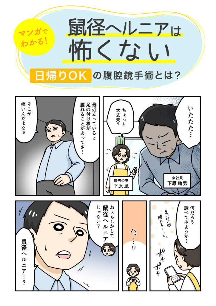 漫画でわかる！鼠径ヘルニアの日帰り手術1