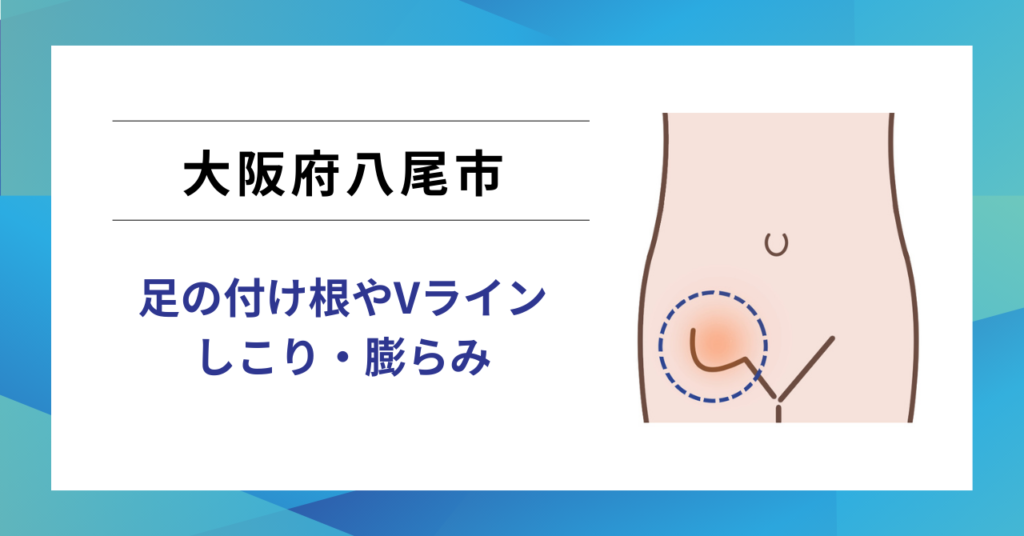 八尾市で鼠径ヘルニア・脱腸の日帰り手術