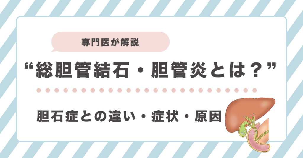 総胆管結石・胆管炎とは？
