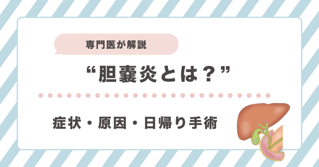 胆嚢炎とは？
