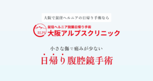 大阪アルプスクリニック