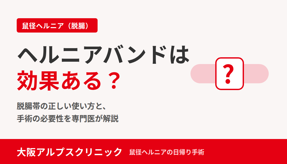 ヘルニアバンドと手術