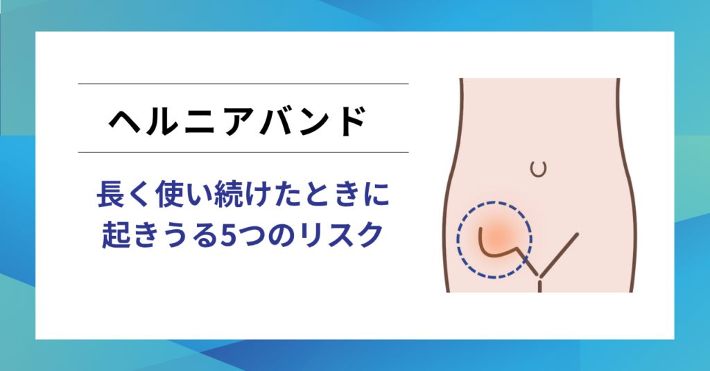 ヘルニアバンド（脱腸帯）は効果ある？