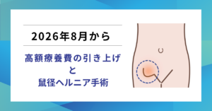 2026年8月から鼠径ヘルニア手術