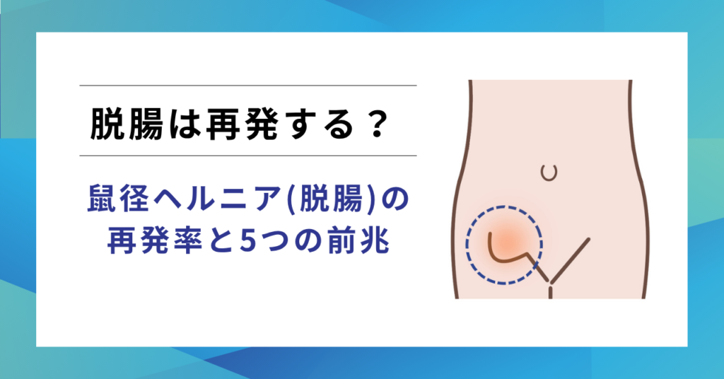 鼠径ヘルニア(脱腸)は再発する？