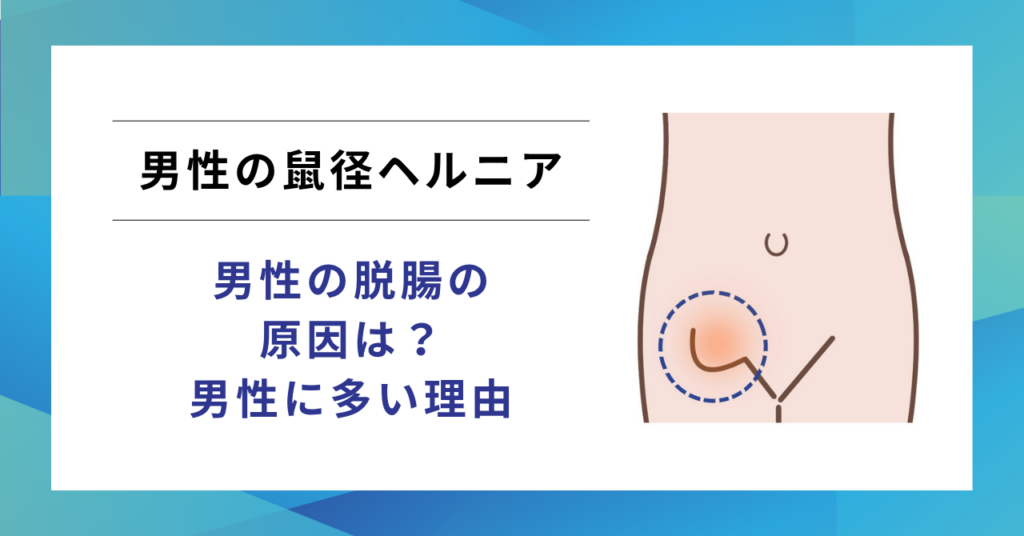 鼠径ヘルニア(脱腸)が男性に多い理由