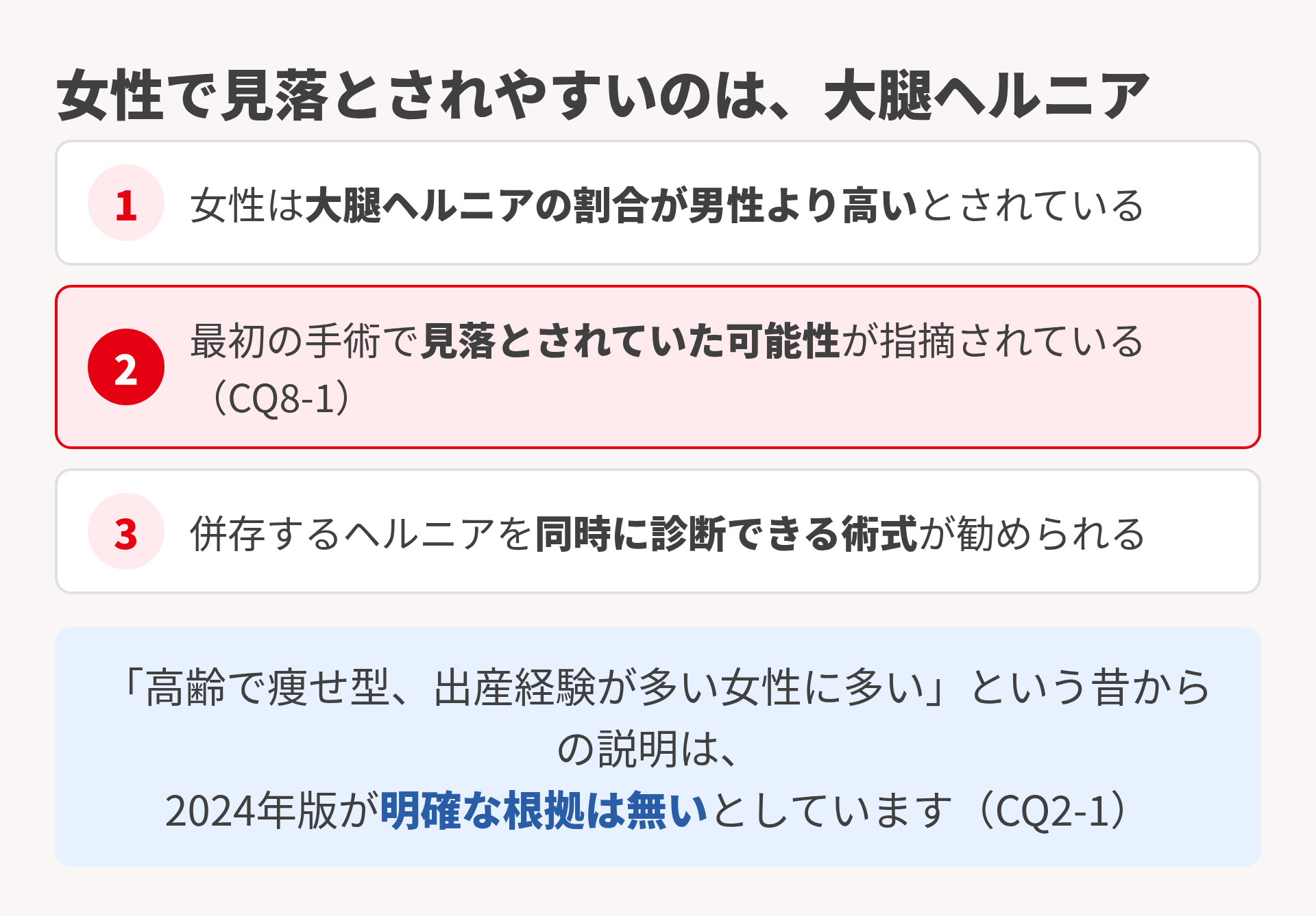 女性で見落とされやすい大腿ヘルニア