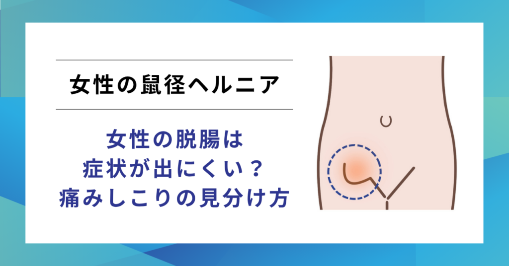 女性の鼠径ヘルニア・脱腸の症状