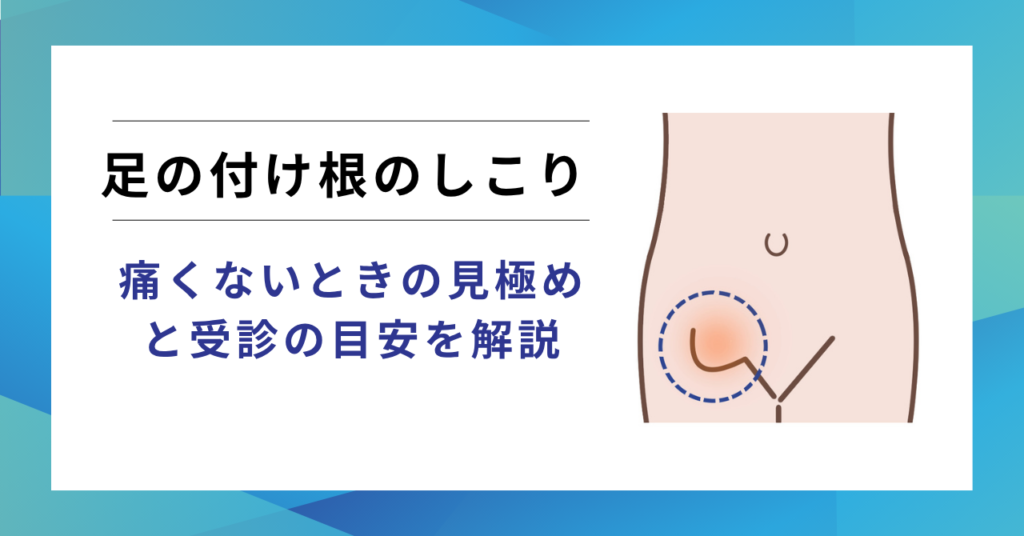 足の付け根のしこりと鼠径ヘルニア(脱腸)