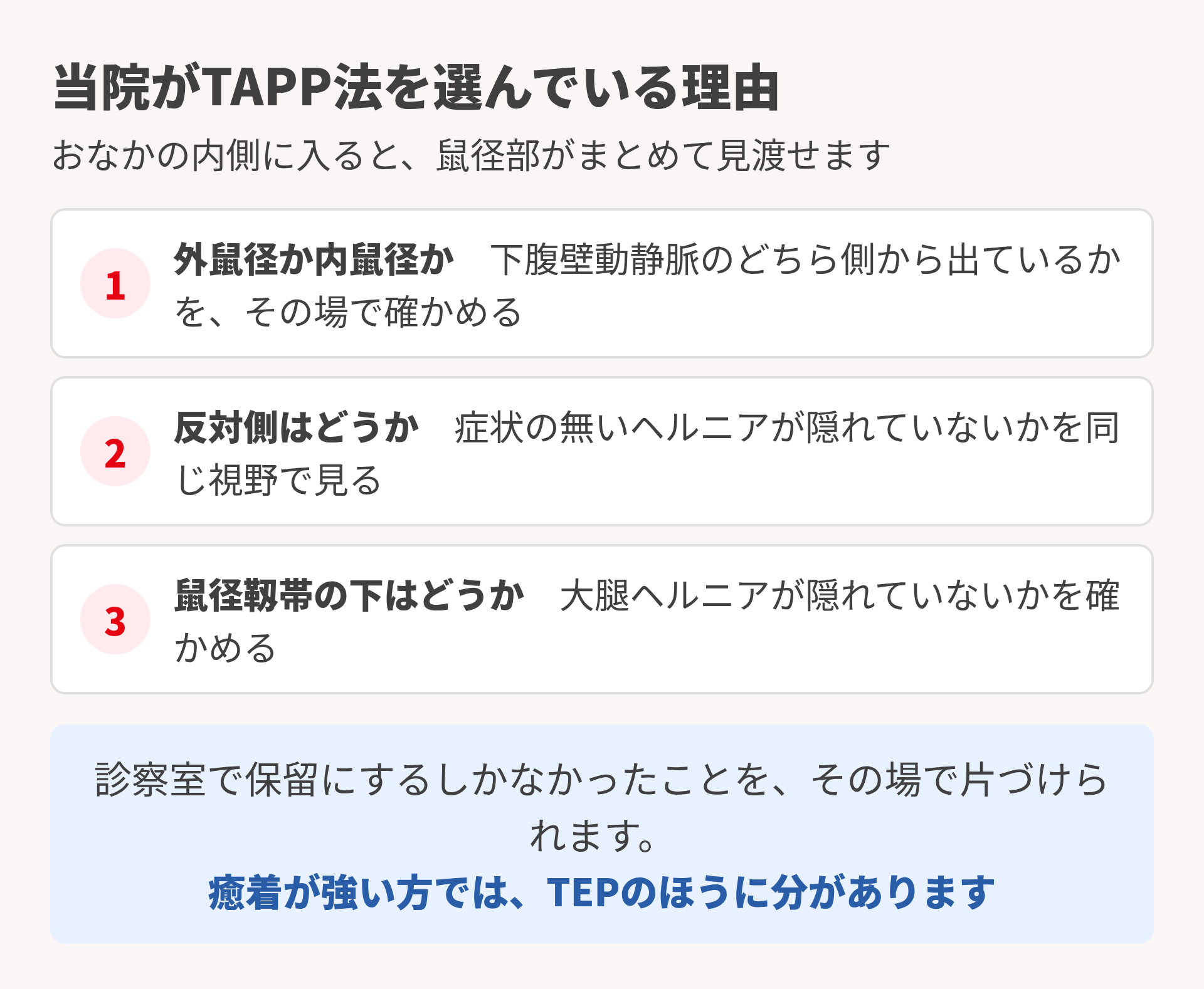 当院がTAPP法を選んでいる理由