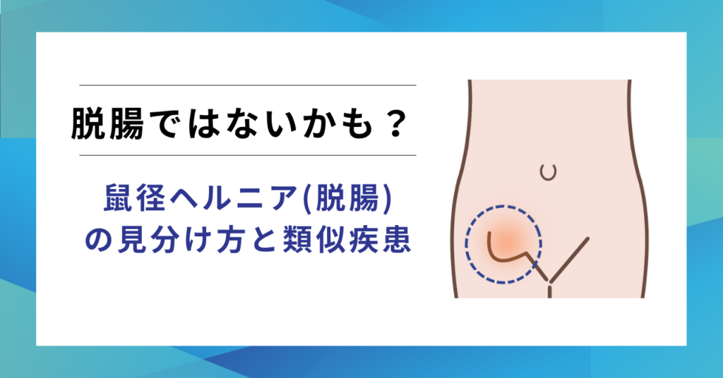 鼠径ヘルニア・脱腸ではないかも