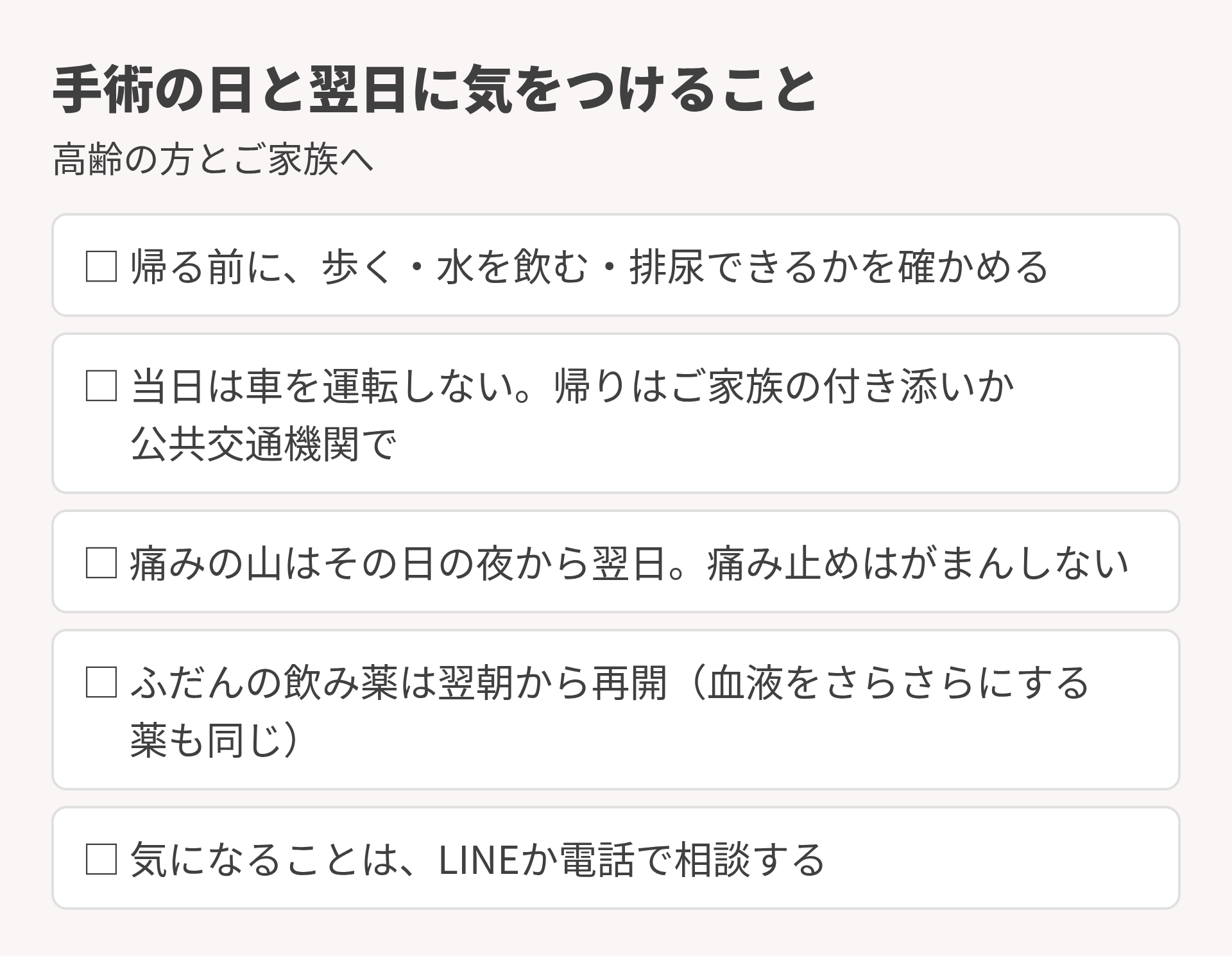 手術の日と翌日に気をつけること