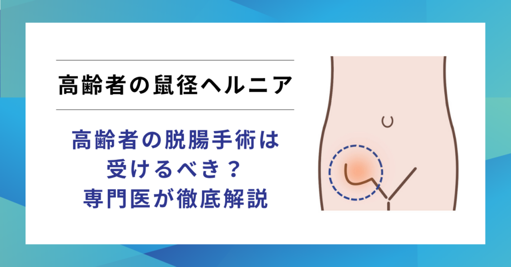 高齢者の鼠径ヘルニア（脱腸）手術は受けるべき？
