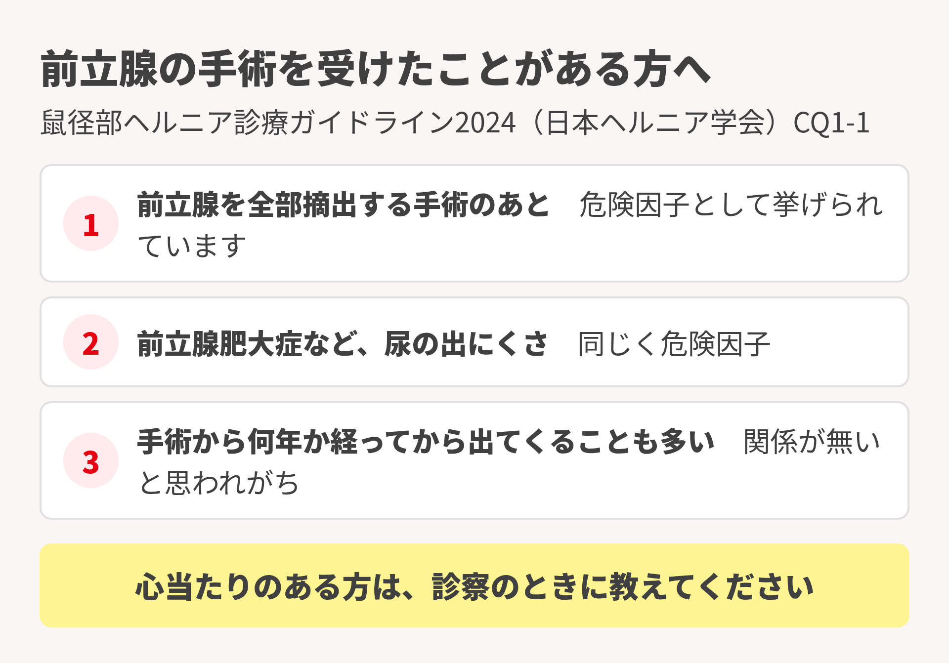 前立腺の手術と鼠径ヘルニア