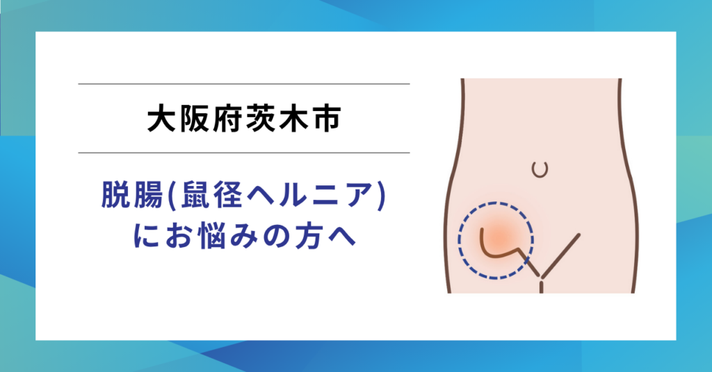 茨木市からJR・阪急で通う鼠径ヘルニア（脱腸）の日帰り手術