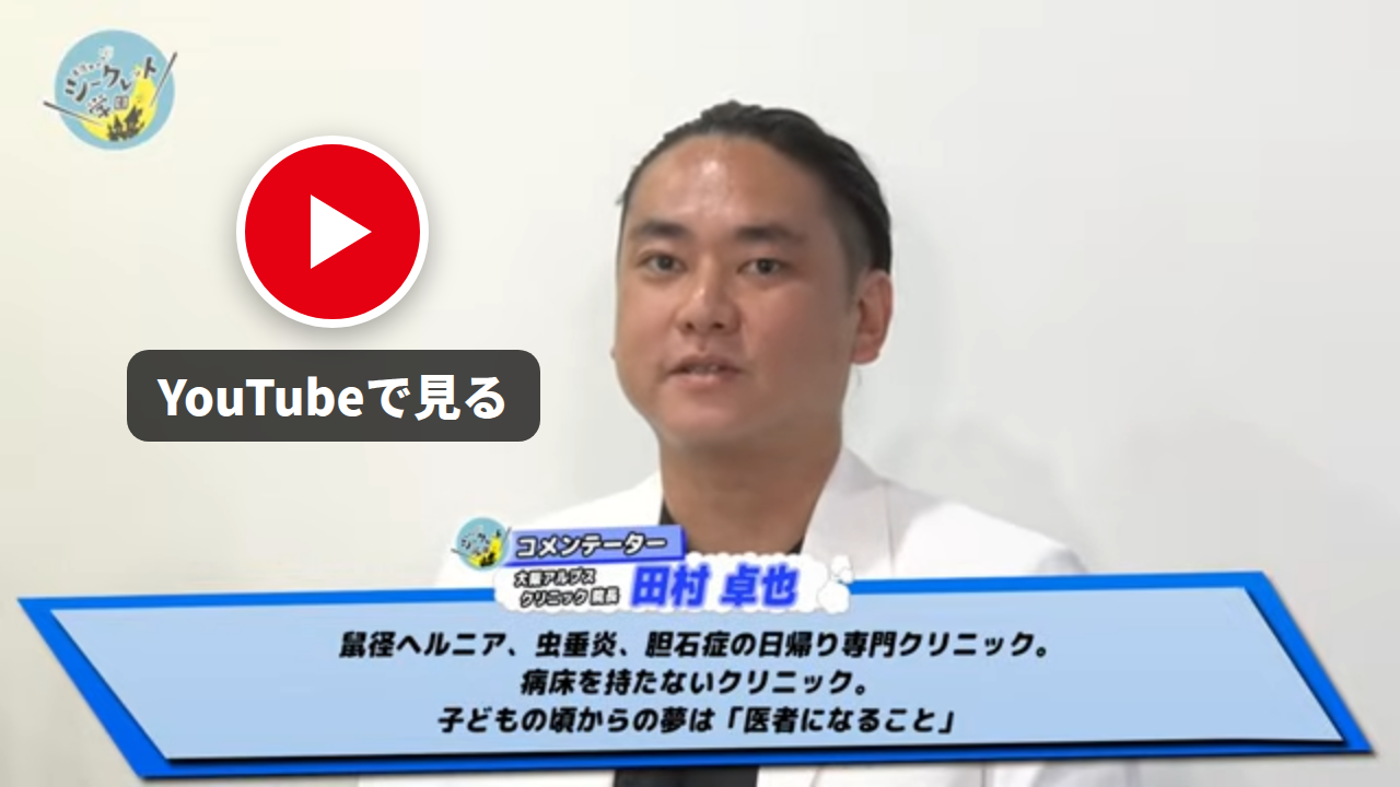 番組に出演した田村卓也院長