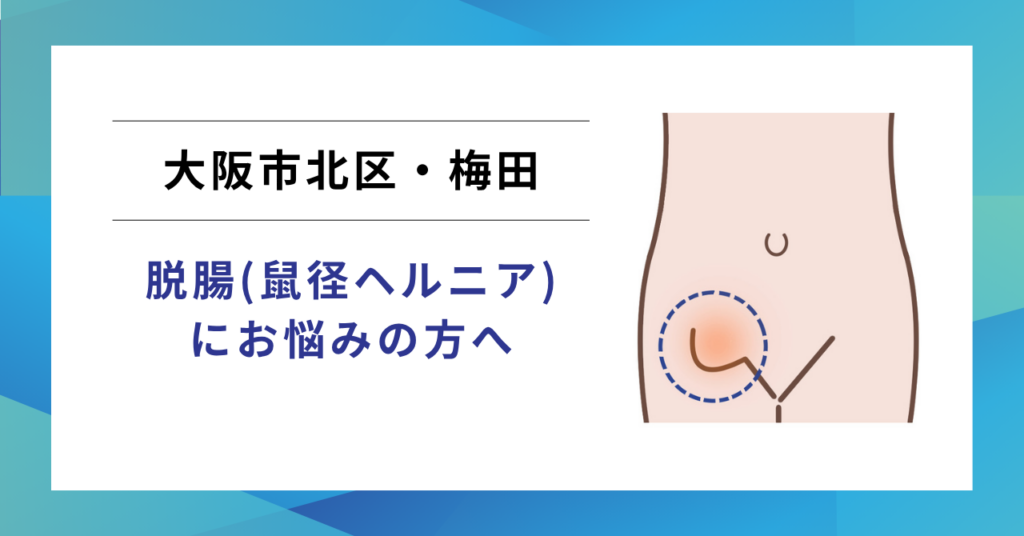 大阪市北区・梅田で鼠径ヘルニア（脱腸）の日帰り手術を受けるには